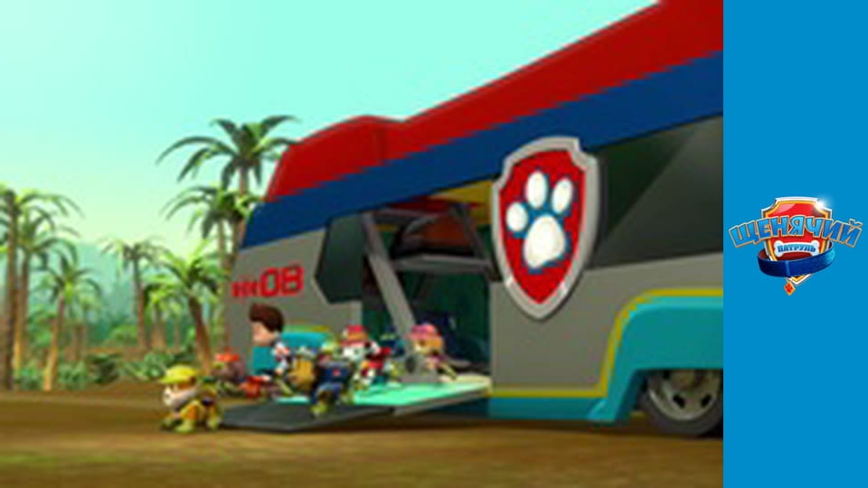 Щенячий патруль. Сезон 3 – серія 24