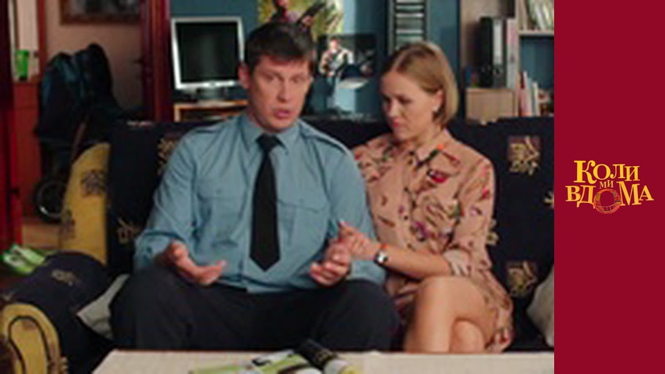 Коли ми вдома - Сезон 2 Серія 27