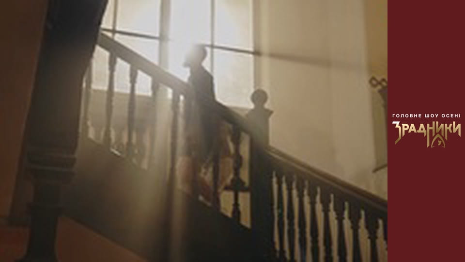 Зрадники Випуск 3