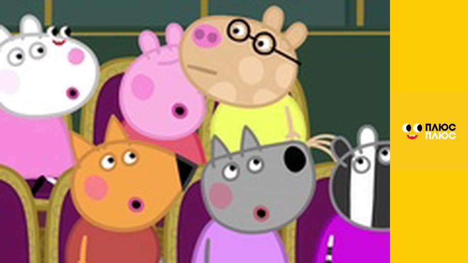 Свинка Пеппа