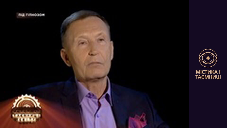 Таємниці світу. Під гіпнозом