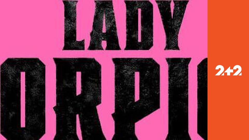 Леді-Скорпіони