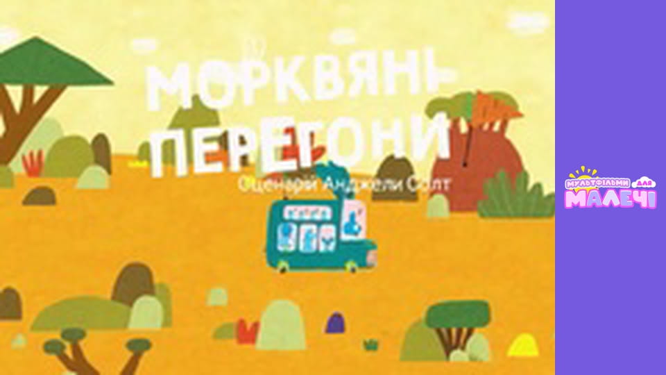 Хоробрі Зайці. cезон 1 - серія 4