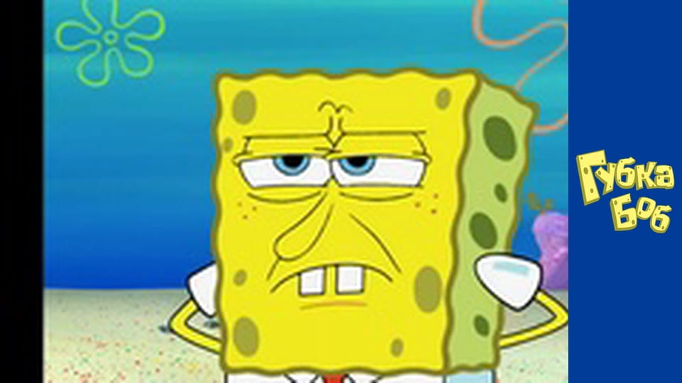 Губка Боб. Сезон 5 – серія 17