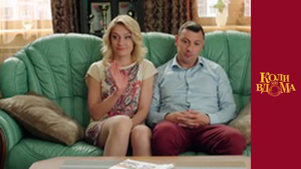 Когда мы дома - Сезон 2 Серия 44