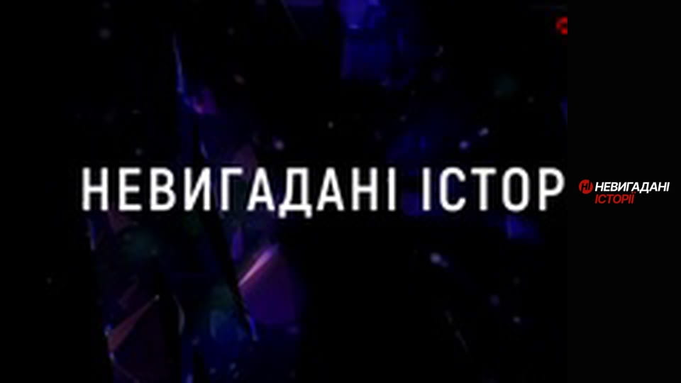 Невигадані історії.
