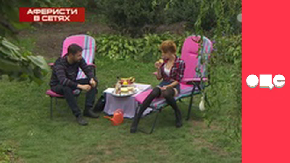 Аферисти в сітях, 2 сезон.