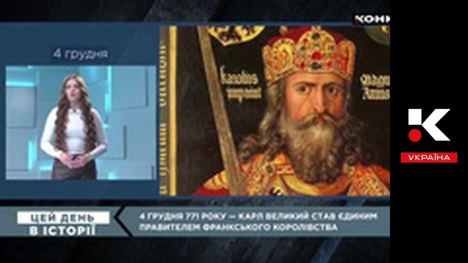 Цей день в історії.