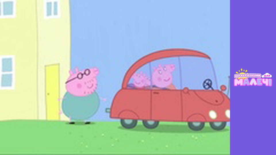 Peppa Pig. Episode 11