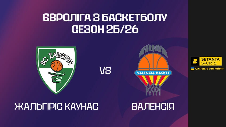 Баскетбол. Євроліга. Жальгіріс - Валенсія. Пряма трансляція.