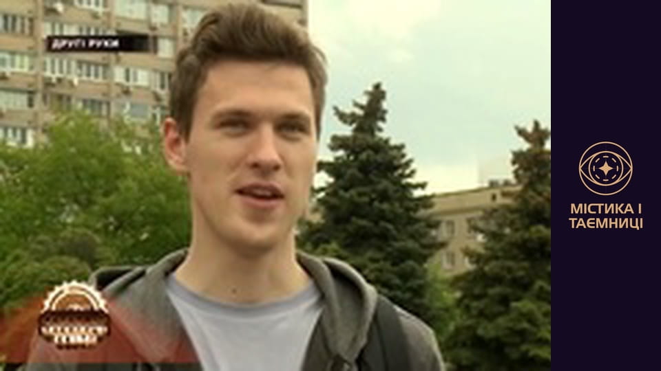 Таємниці світу. Другі руки