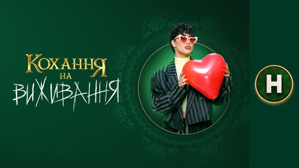 Кохання на виживання