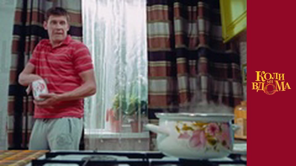 Коли ми вдома - Сезон 1 Серія 36