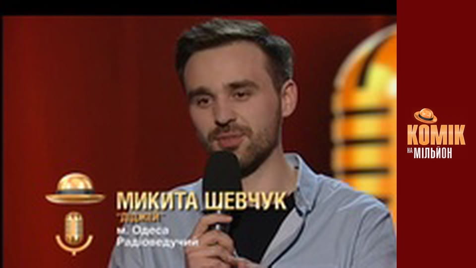 Комік на мільйон. Дайджест - Випуск 2