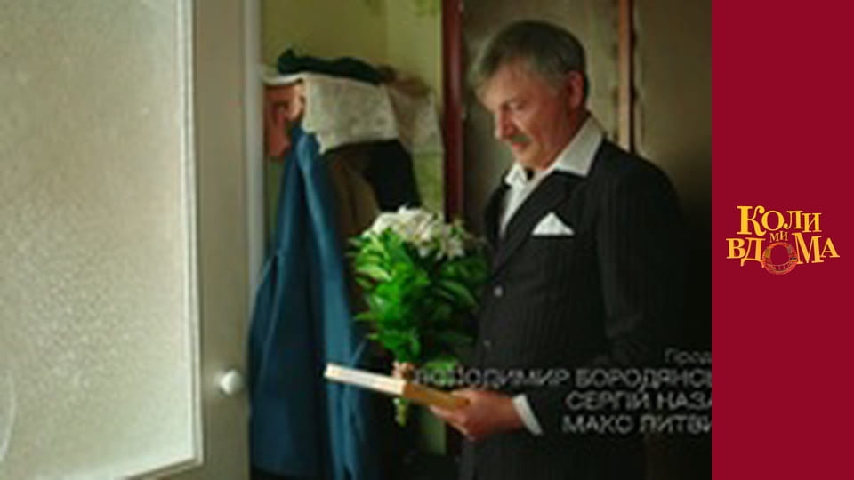 Коли ми вдома - Сезон 2 Серія 43