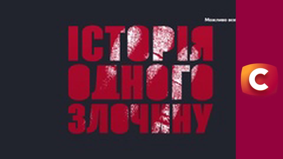 "Історія одного злочину", 6 сезон, 33 еп. "Антиквар", 1 ч.