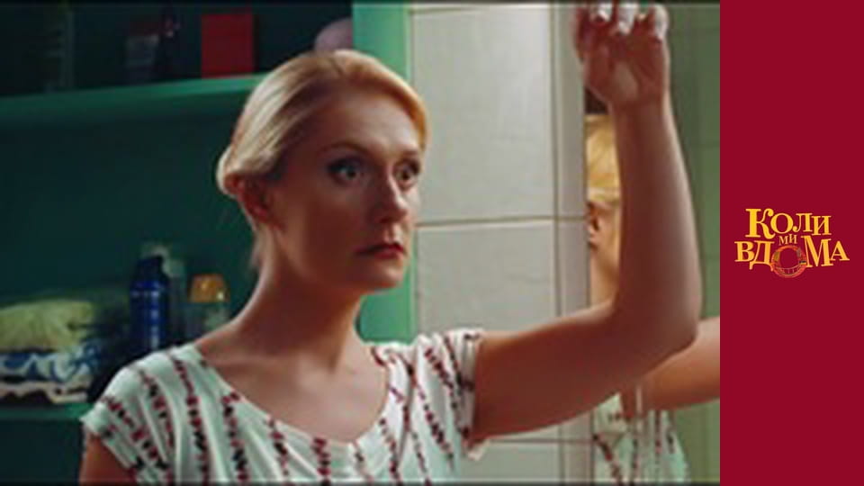 Коли ми вдома - Сезон 1 Серія 20