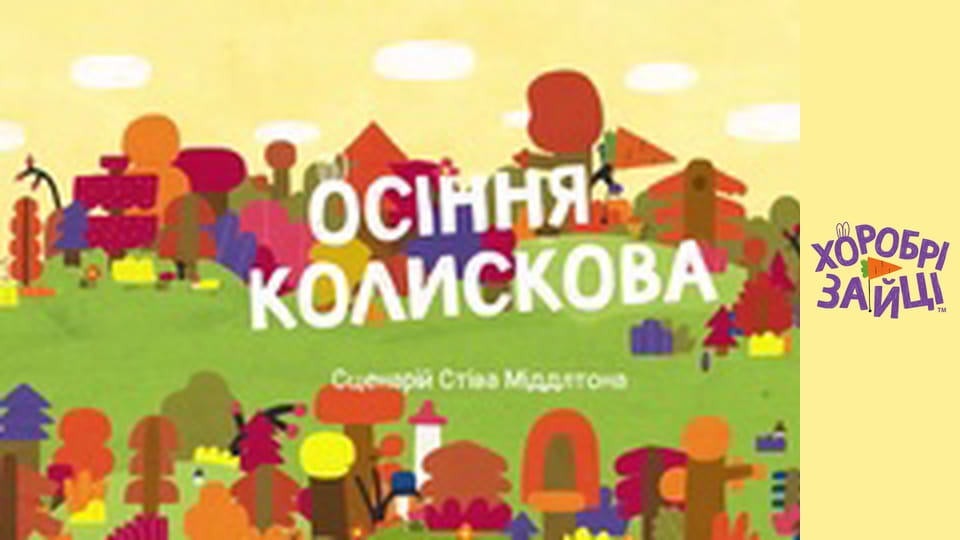 Хоробрі Зайці. Серія 51