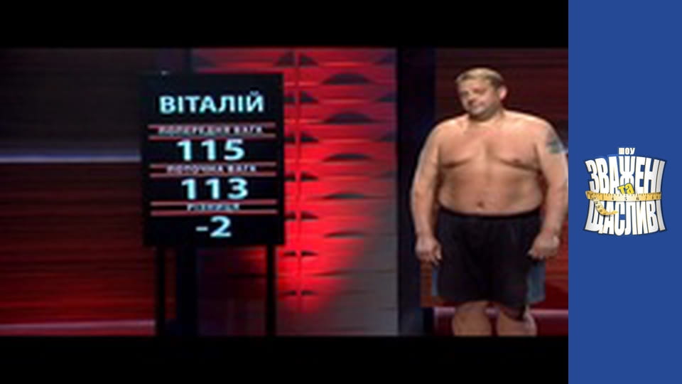 Зважені та щасливі, Сезон 4 Випуск 13 Частина 5