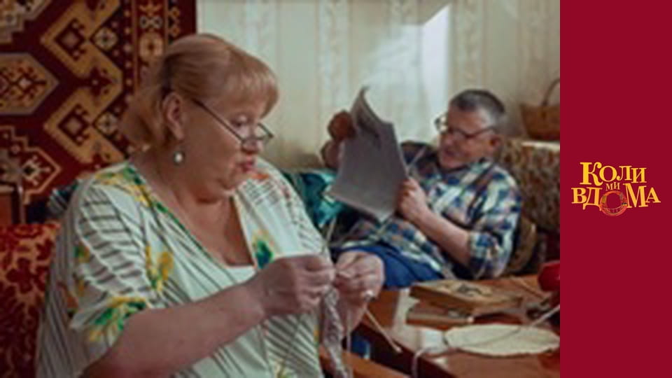 Коли ми вдома - Сезон 1 Серія 35