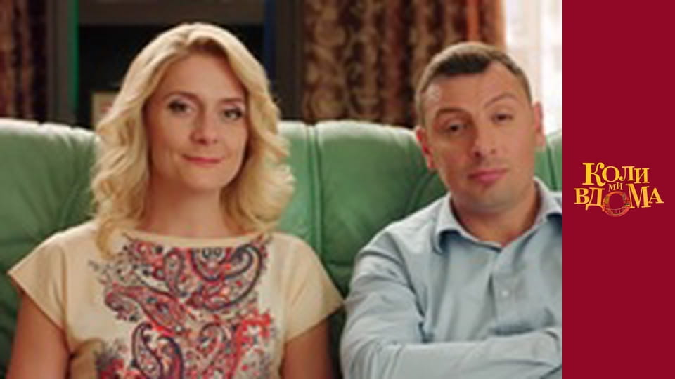 Коли ми вдома - Сезон 2 Серія 42