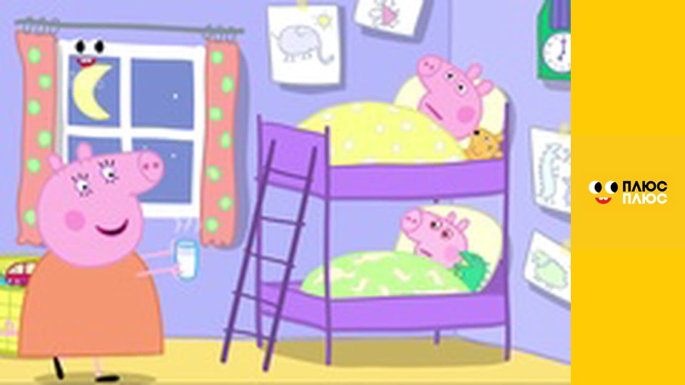 Свинка Пеппа