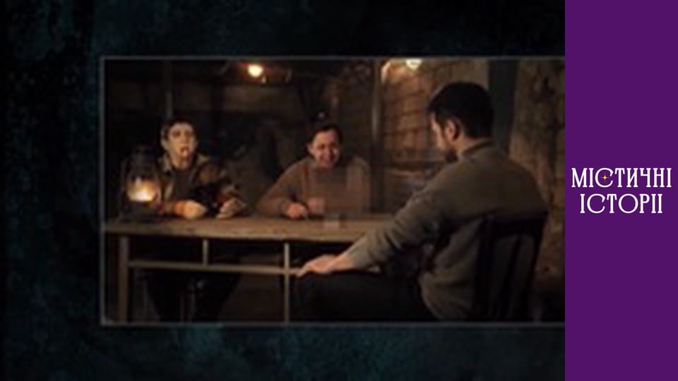 Містичні історії. Новий погляд, Сезон 1, Випуск 7