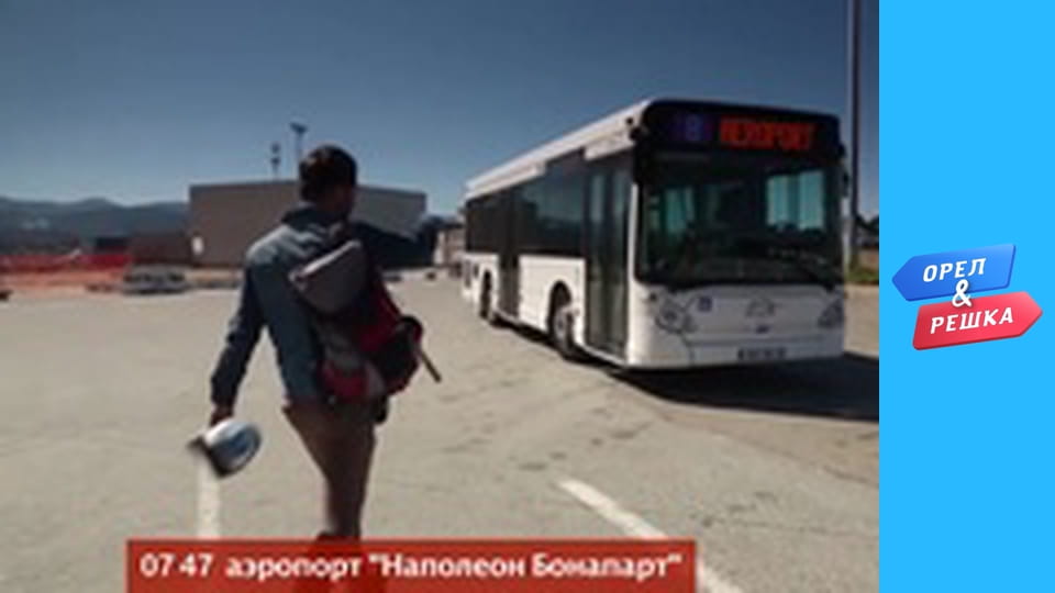 Курортный сезон - Выпуск 6 - Корсика