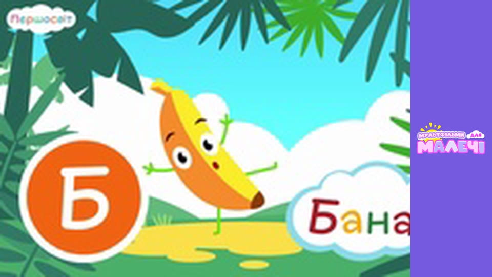 АБВ Всесвіт. Першосвіт. Cерія 11