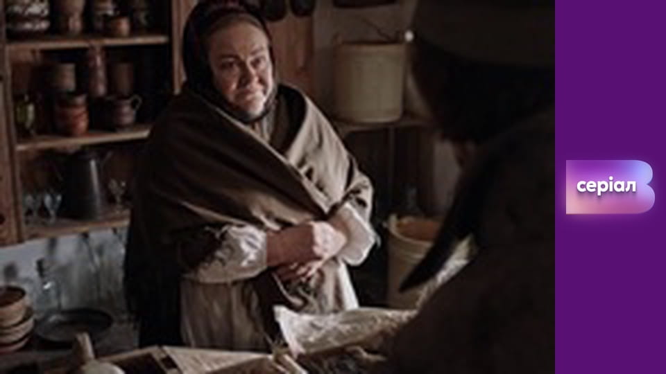 Т/с "І будуть люди", 4 с.