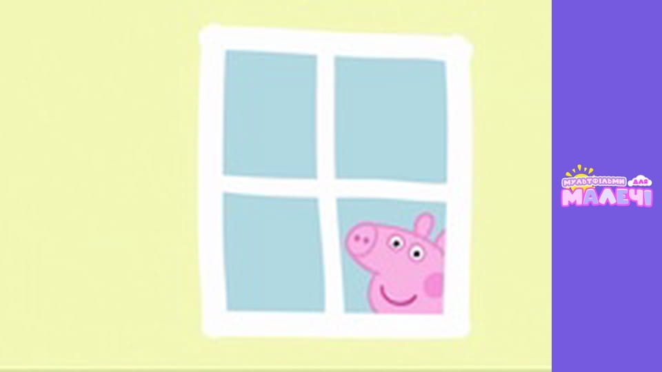 Свинка Пеппа. Cерія 4