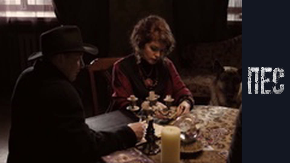 Пес, Сезон 2, Серія 12