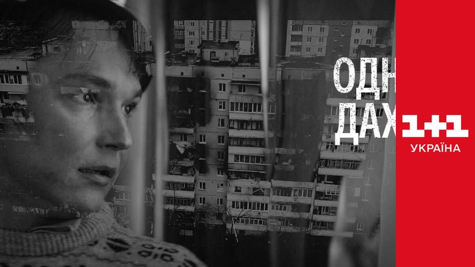 Під одним дахом