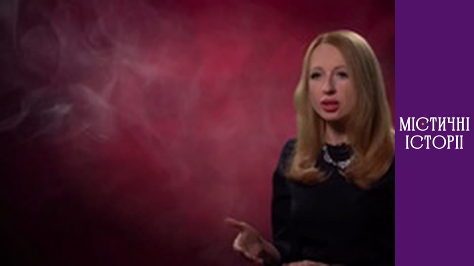 Містичні історії. Новий погляд, Сезон 1, Випуск 5