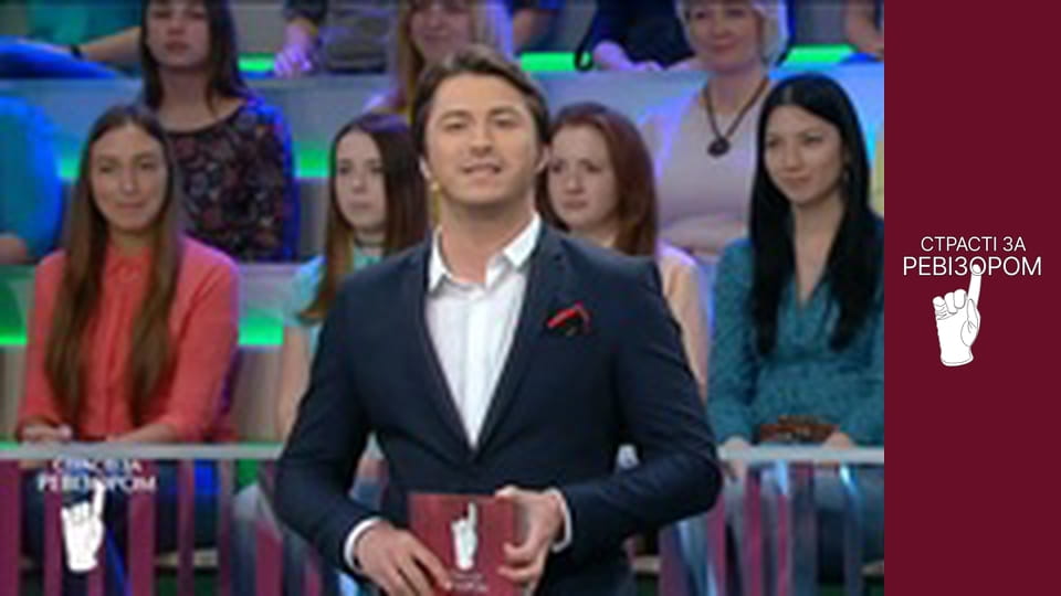 Страсті за Ревізором, Сезон 4, Випуск 11