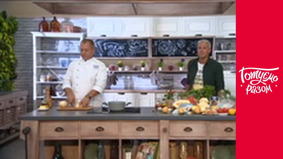 Т/с "Готуємо разом" сезон 5 серия 33