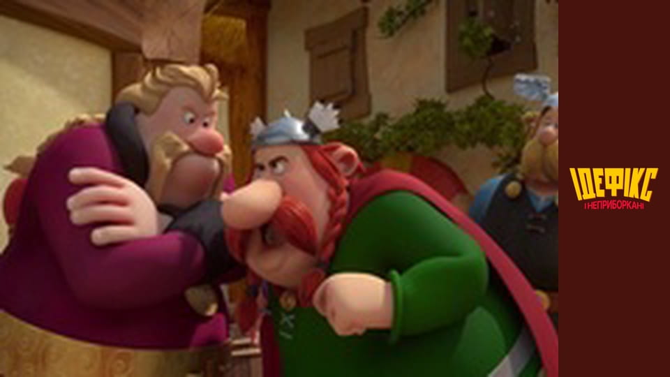 Идефикс и Неукротимые Сезон 1 Эпизод 41