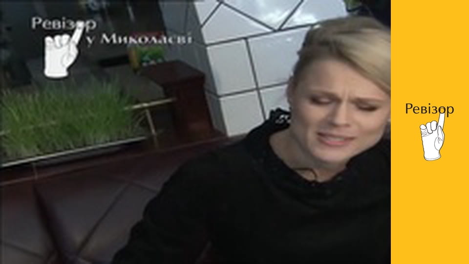 Ревізор, Сезон 2, Випуск 14