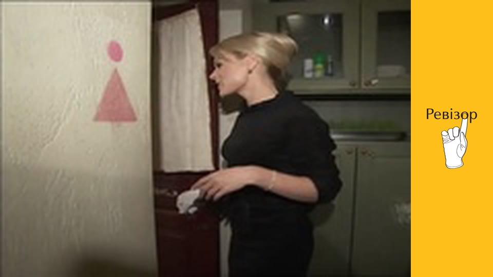 Ревізор, Сезон 2, Випуск 14