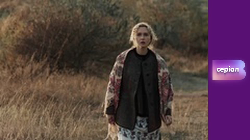 Т/с "І будуть люди", 6 с.