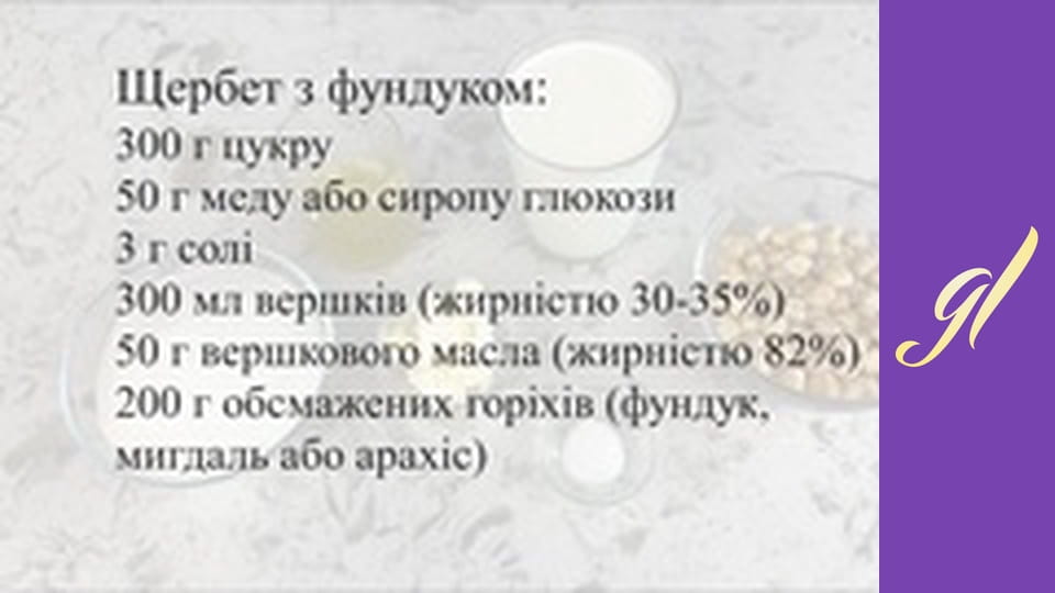 КАРАМЕЛЬНА ЦУКЕРКА З ГОРІХАМИ  Щербет з фундуком в домашніх умовах