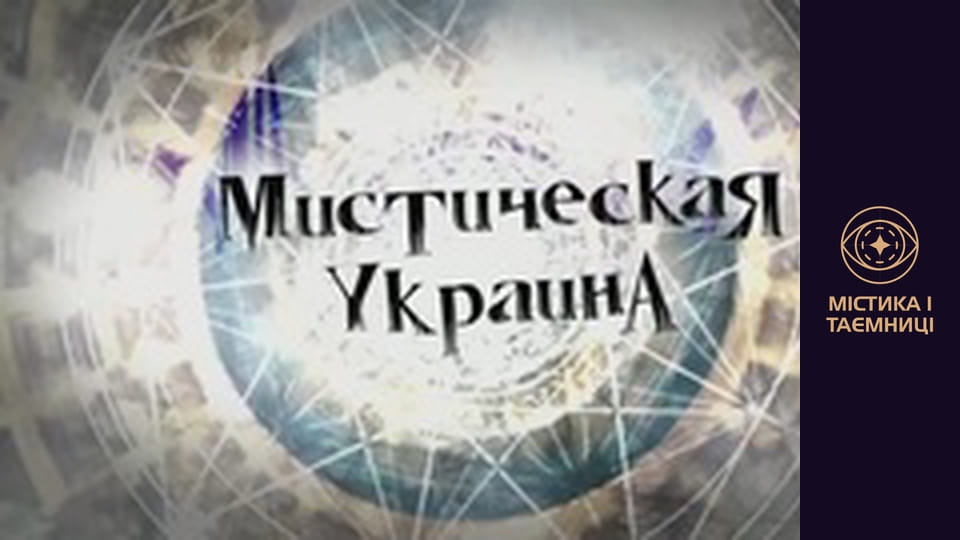 Містична Україна. Часові тунелі. Подорожі в часі