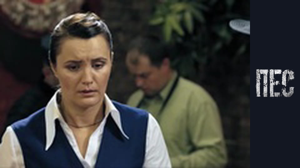 Пес, Сезон 4, Серія 12