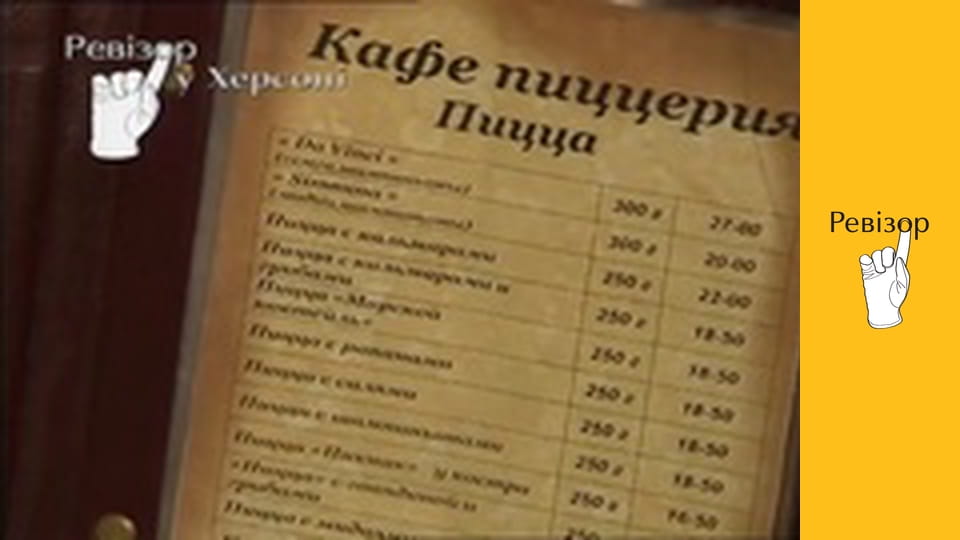 Ревізор, Сезон 2, Випуск 15