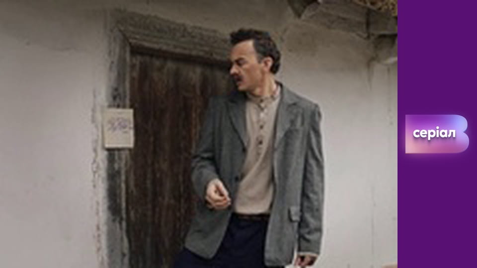 Т/с "І будуть люди", 8 с.