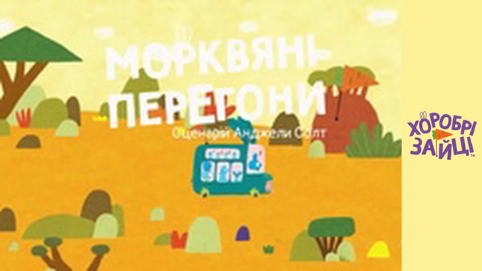 Хоробрі Зайці. Серія 4