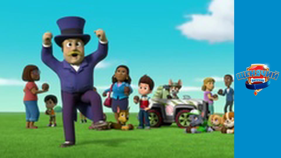 Щенячий патруль. Сезон 4 – серія 25