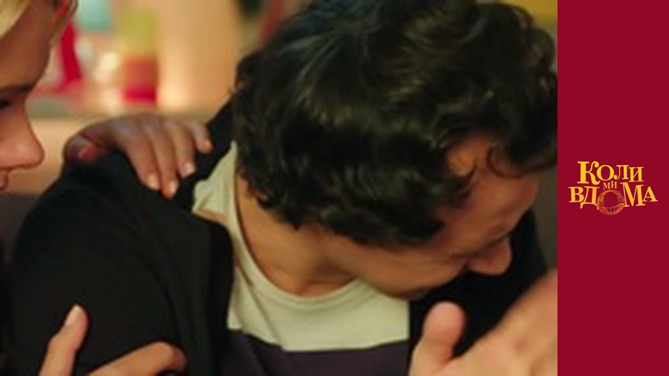 Коли ми вдома - Сезон 2 Серія 55