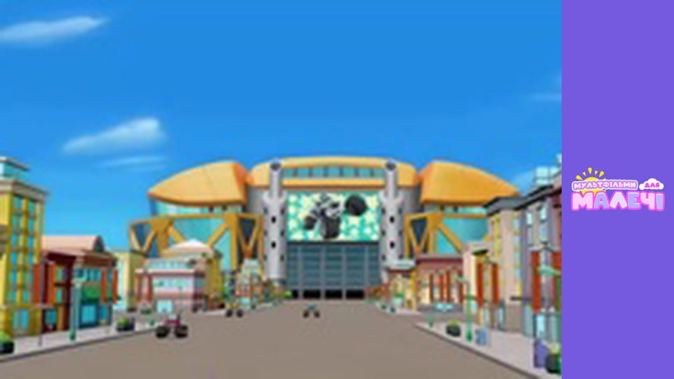 Блиск і монстрмашини. Cерія 6