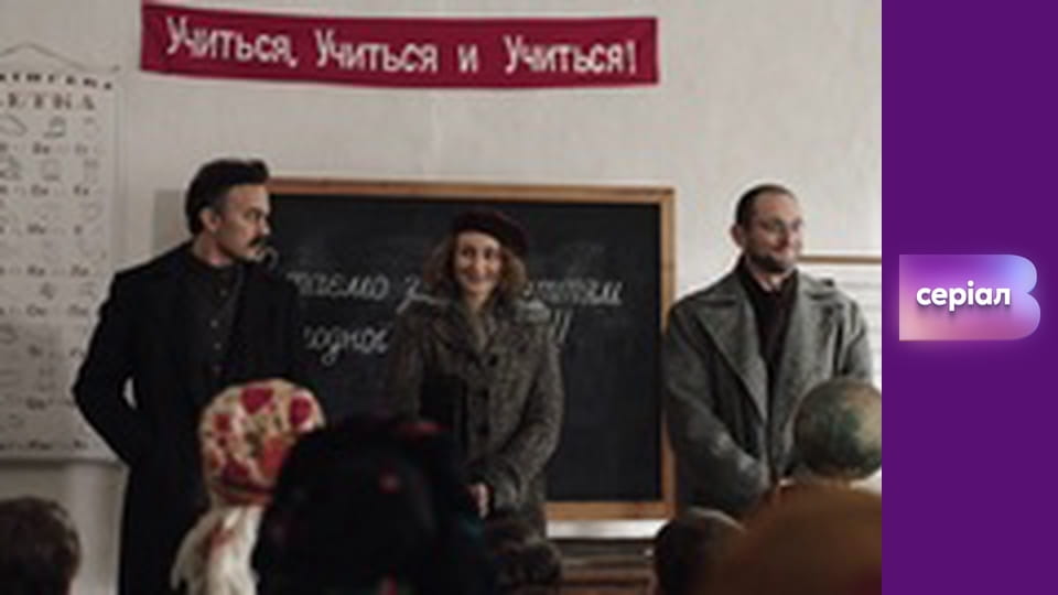 Т/с "І будуть люди", 9 с.